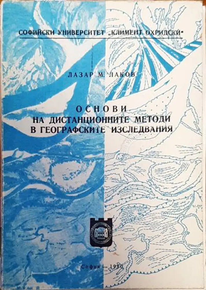 Основи на дистанционните методи в географските изследвания - Книги