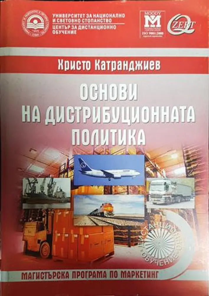Основи на дистрибуционната политика - Книги