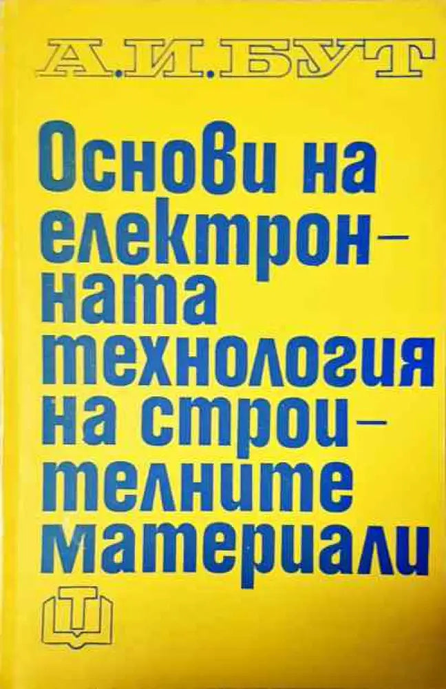 Основи на електронната технология на строителните материали - Книги