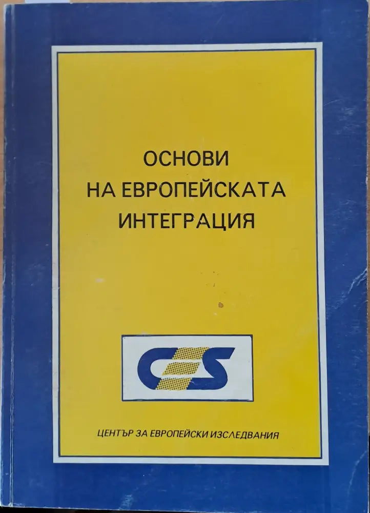 Основи на Европейската интеграция (498)