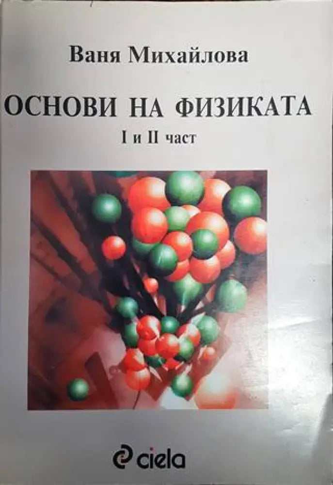 Основи на физиката. Част 1-2 (268)
