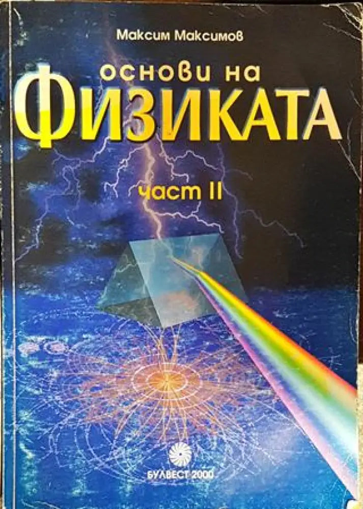 Основи на физиката. Част 1-2 (330)