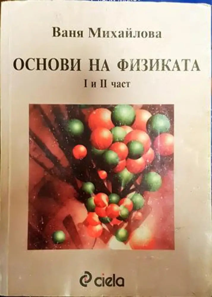 Основи на физиката. Част 1-2 - Книги