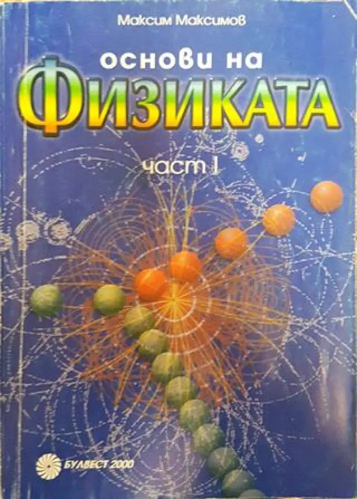 Основи на физиката. Част 1. - Книги