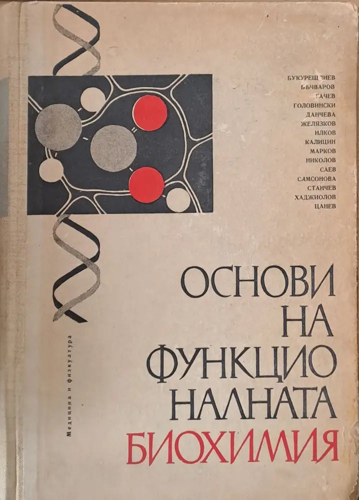 Основи на функционалната биохимия - Книги