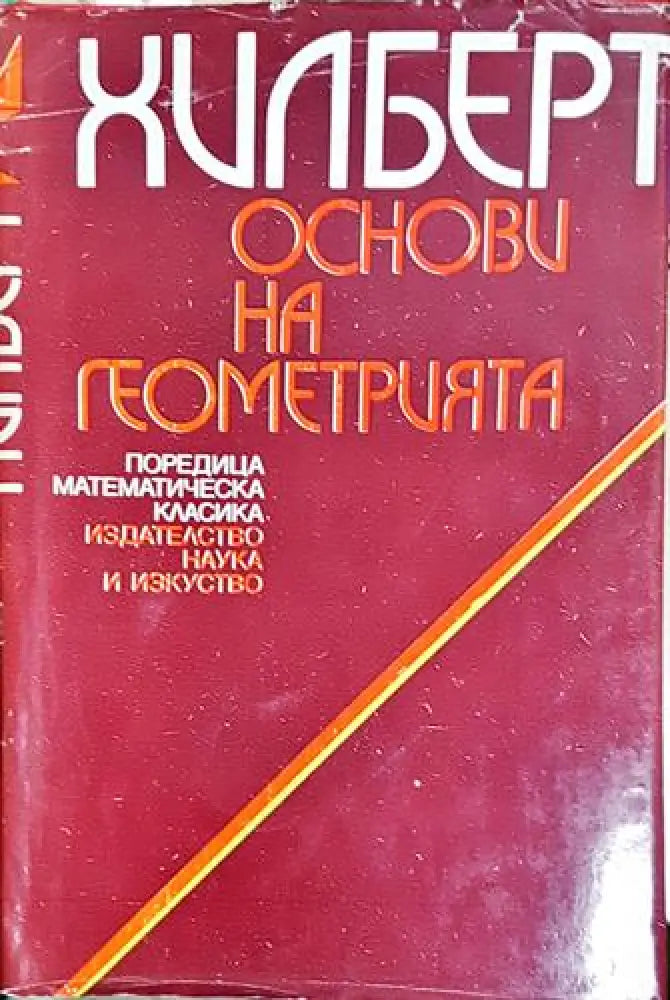Основи на геометрията (484) - Книга