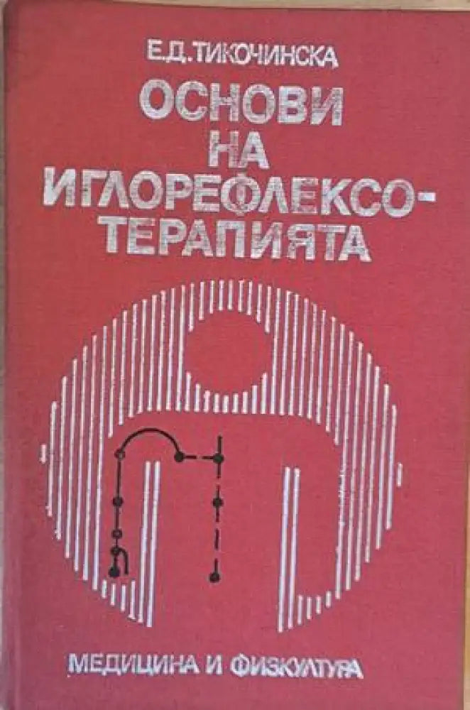 Основи на иглорефлексотерапията - Книги