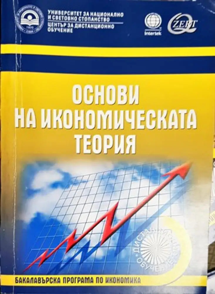 Основи на икономическата теория (745)