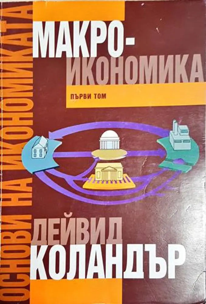 Основи на икономиката. Том 1: Макроикономика - Дейвид Коландър (2044)