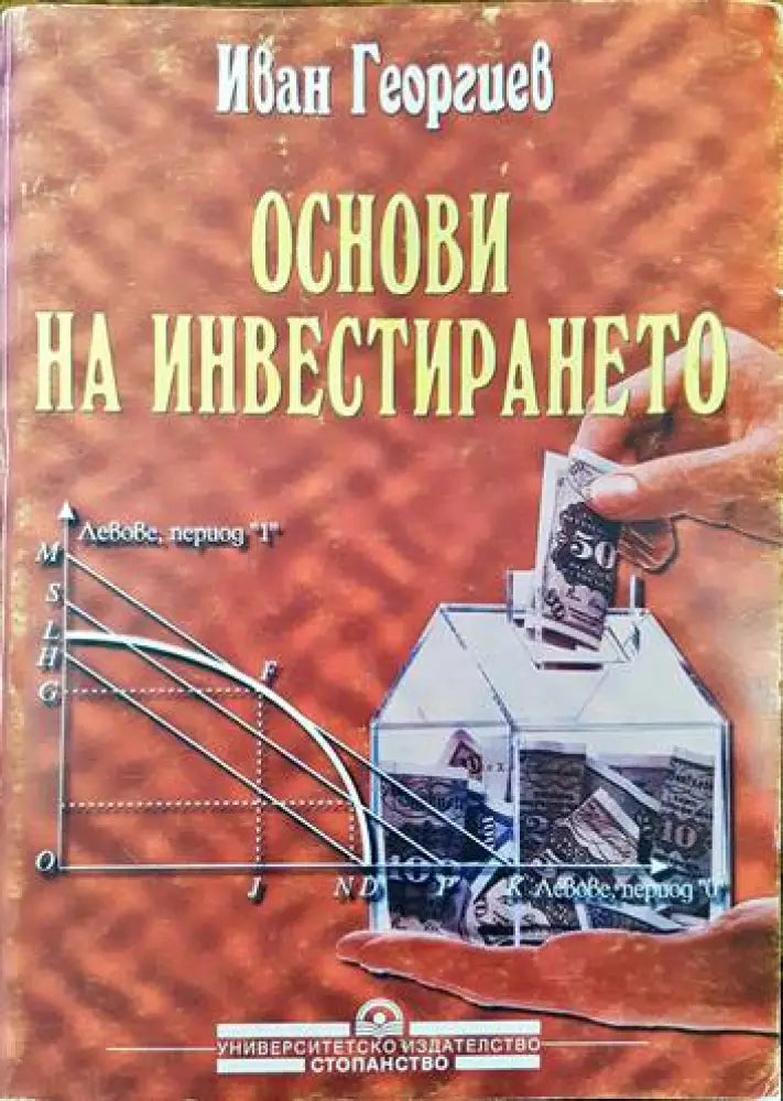 Основи на инвестирането (1015) - Книги