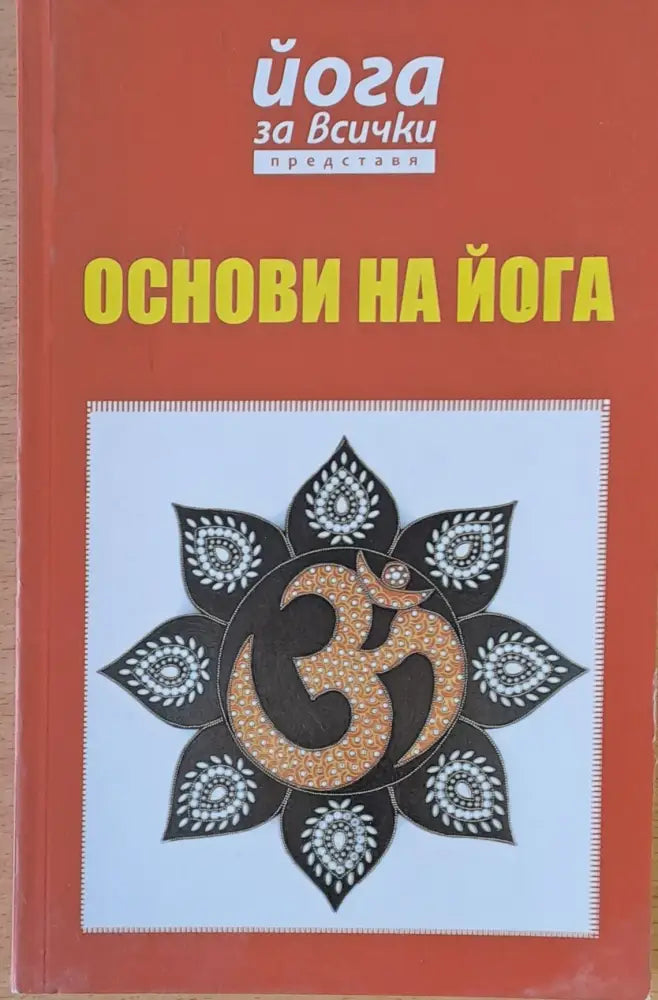 Основи на йога - Книги