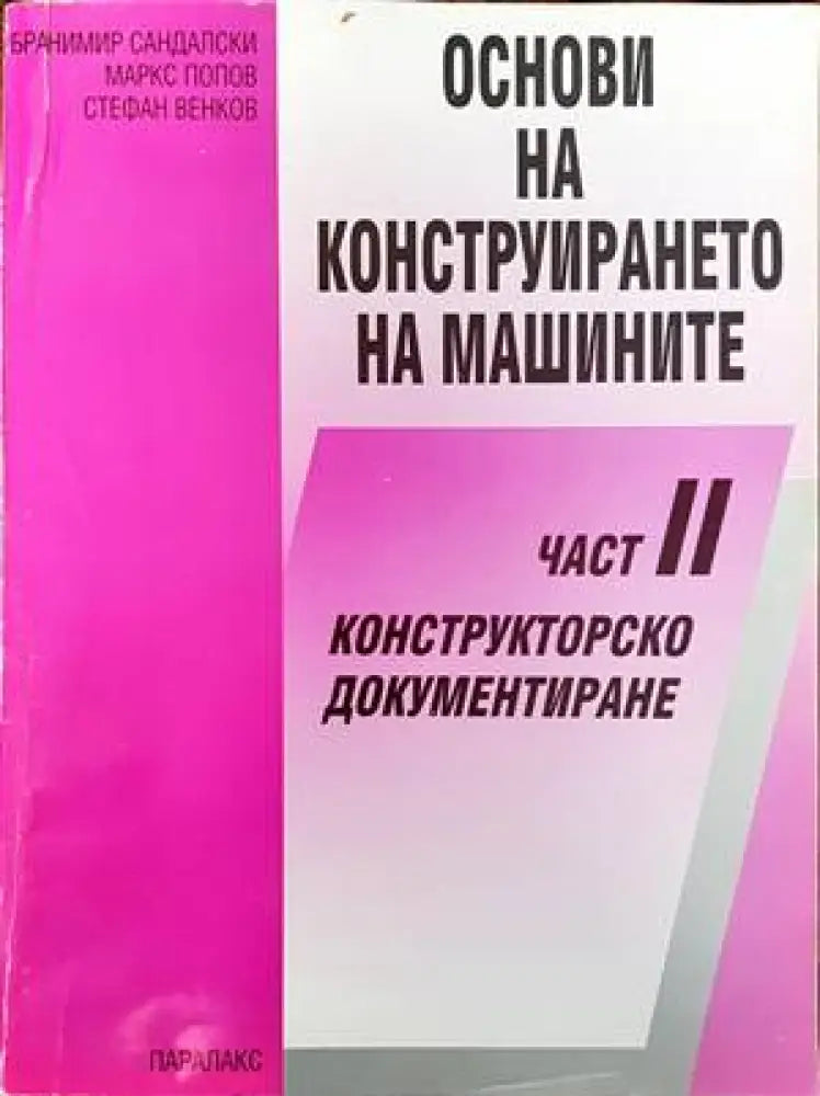 Основи на конструирането на машините. Част 2. Конструкторско документиране - Книги