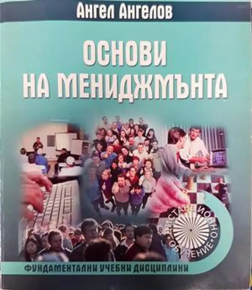 Основи на мениджмънта (1293)