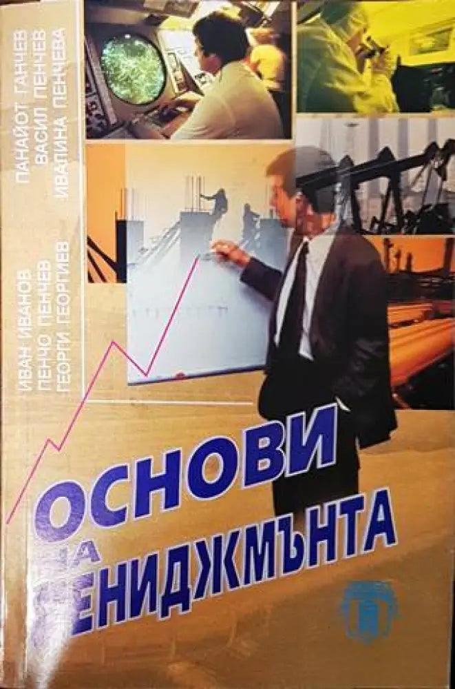 Основи на мениджмънта - Книги