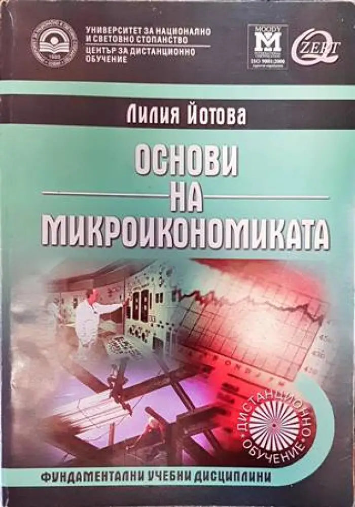Основи на микроикономиката (1335)