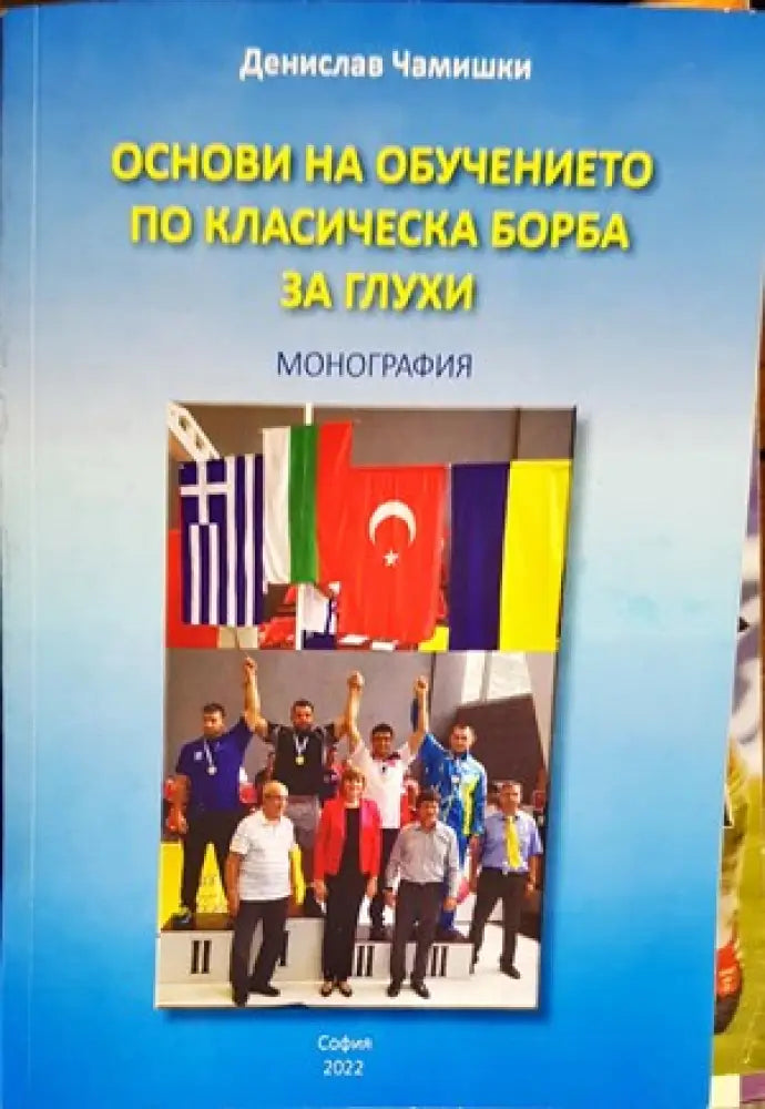 Основи на обучението по класическа борба за глухи (500)