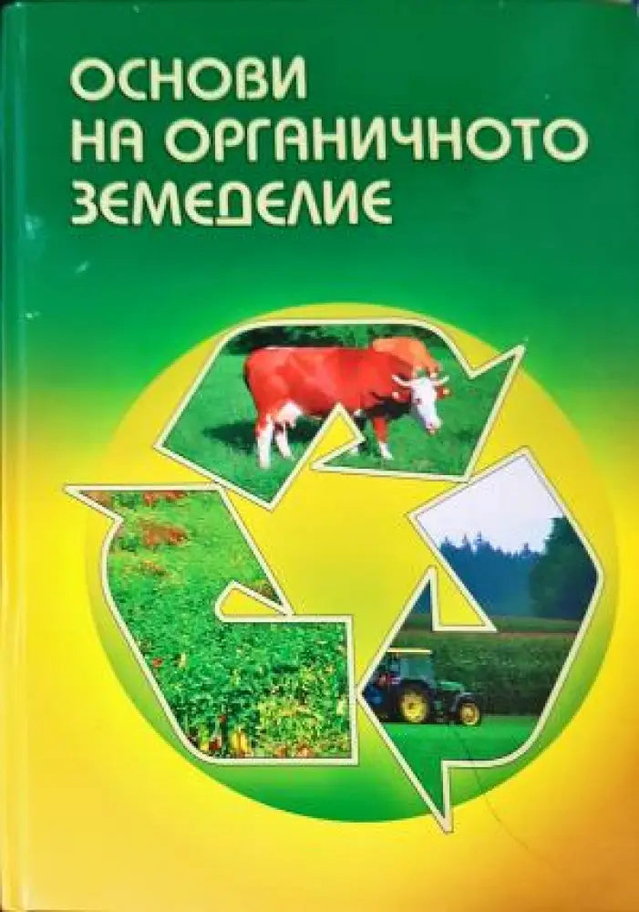 Основи на органичното земеделие (1128) - Книга