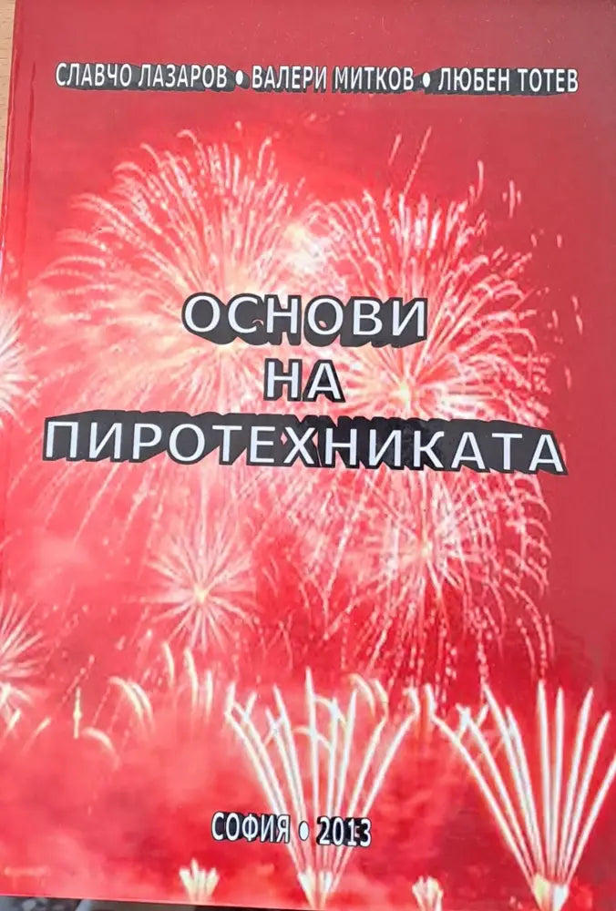 Основи на пиротехниката - Книги