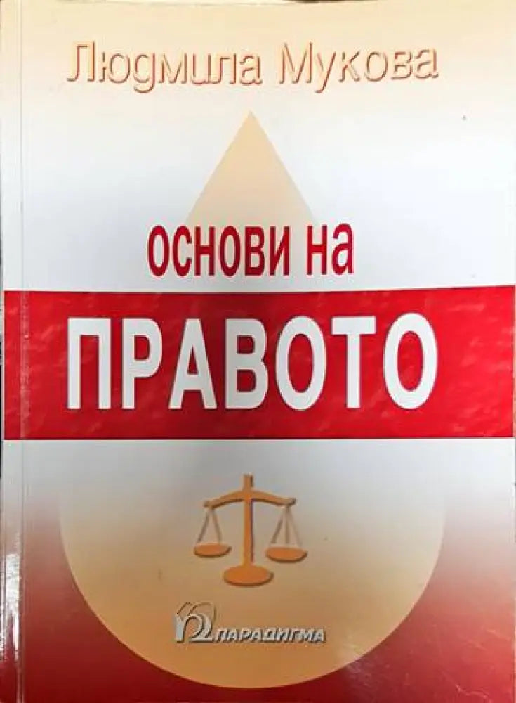 Основи на правото (1258)