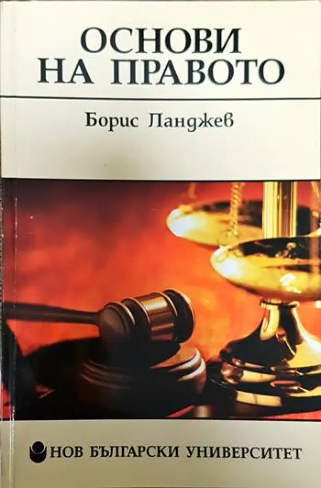 Основи на правото (1272)