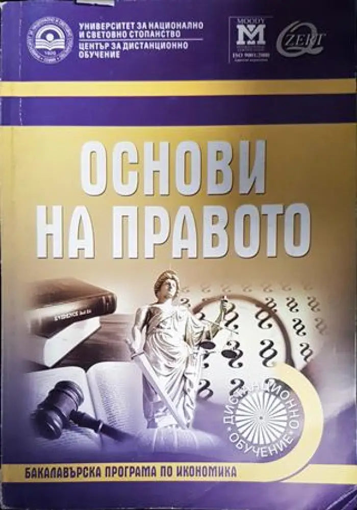 Основи на правото (1283)