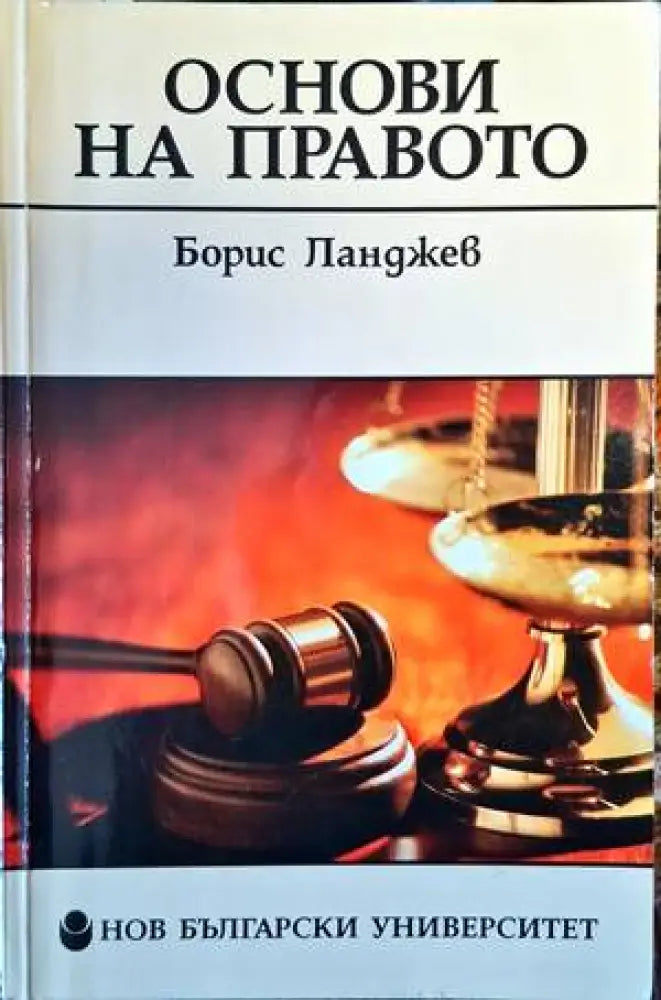 Основи на правото (1338) - Книга