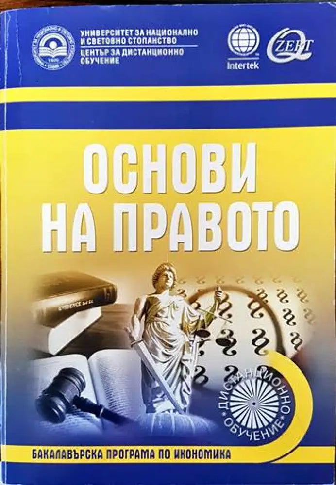 Основи на правото (682)