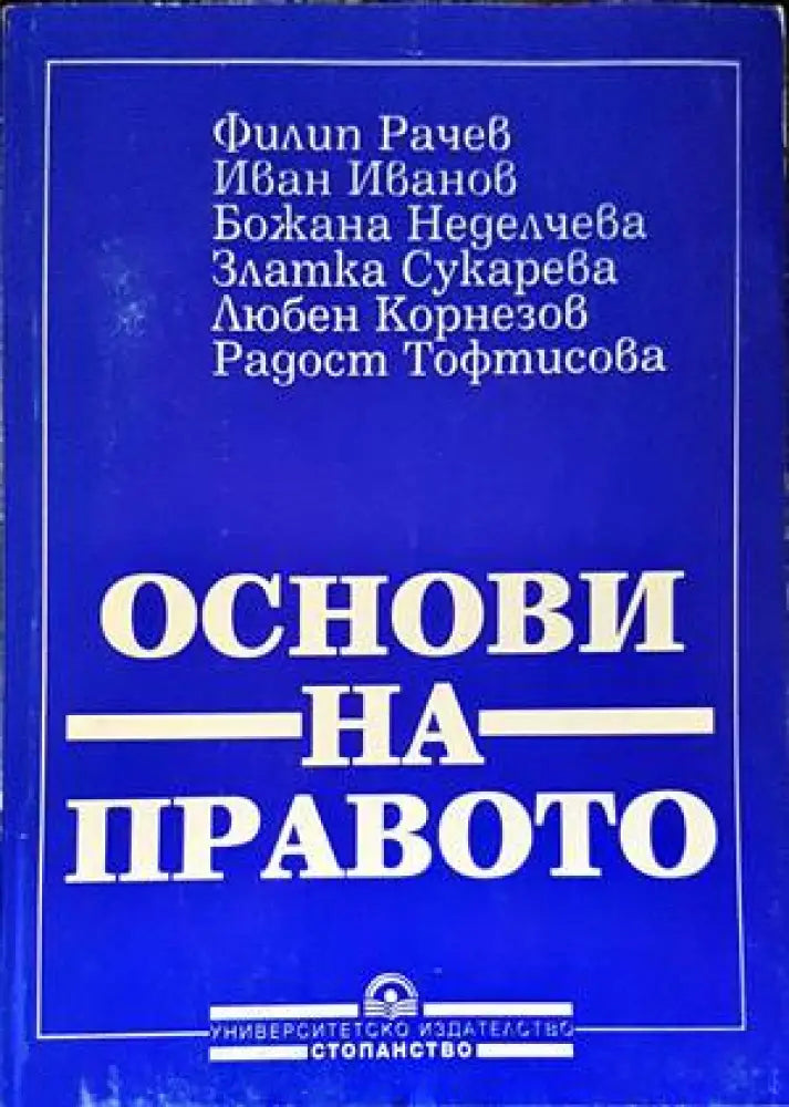 Основи на правото (977) - Книга