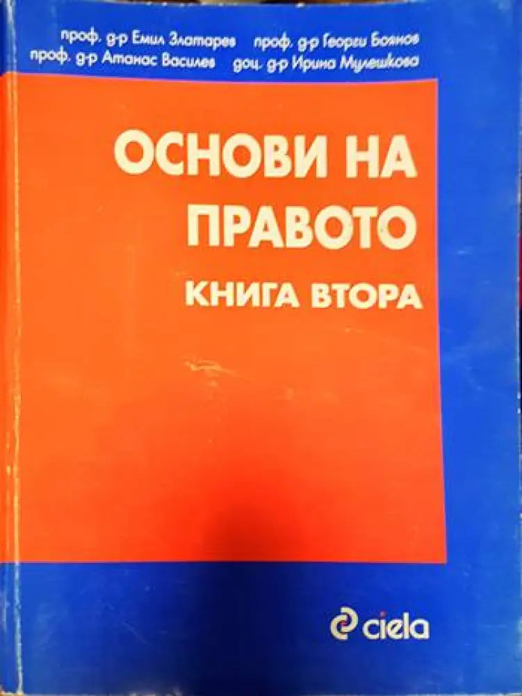 Основи на правото. Книга 1-2 (1221)