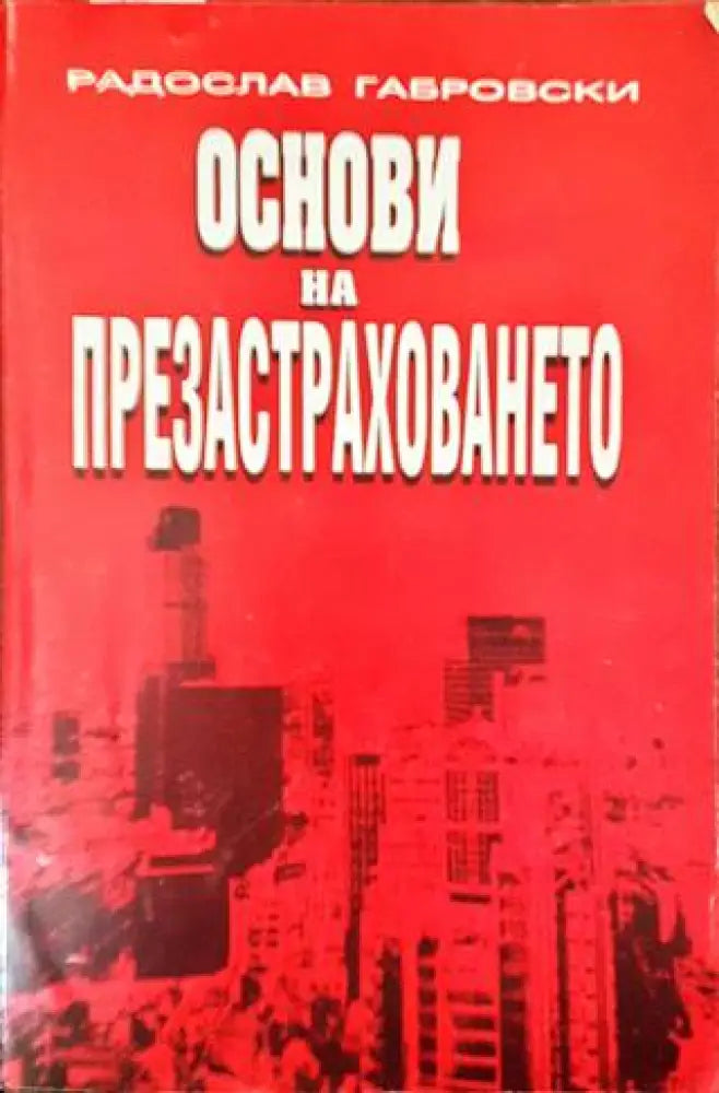 Основи на презастраховането - Книги