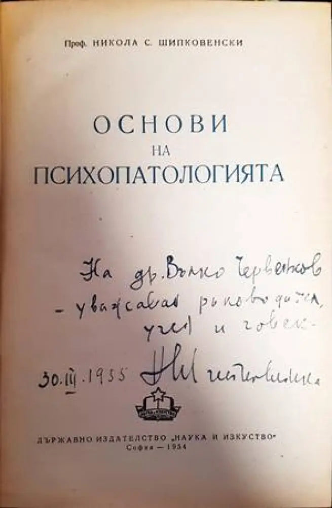 Основи на психопатологията (1436)