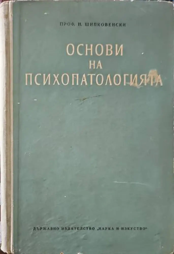Основи на психопатологията - Книги