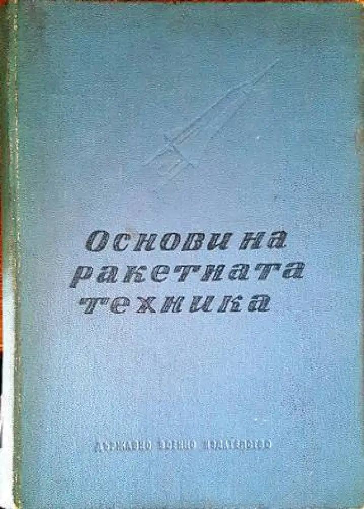 Основи на ракетната техника - Книги
