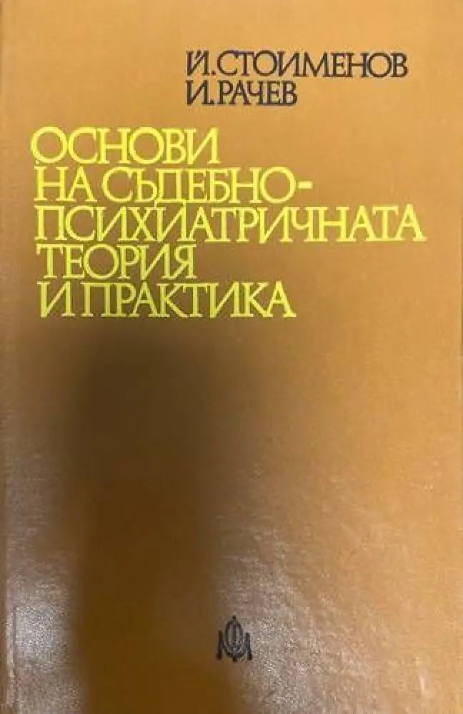 Основи на съдебно-психиатричната теория и практика - Книги