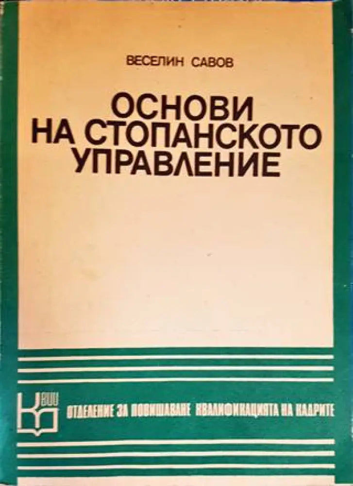 Основи на стопанското управление (1032)