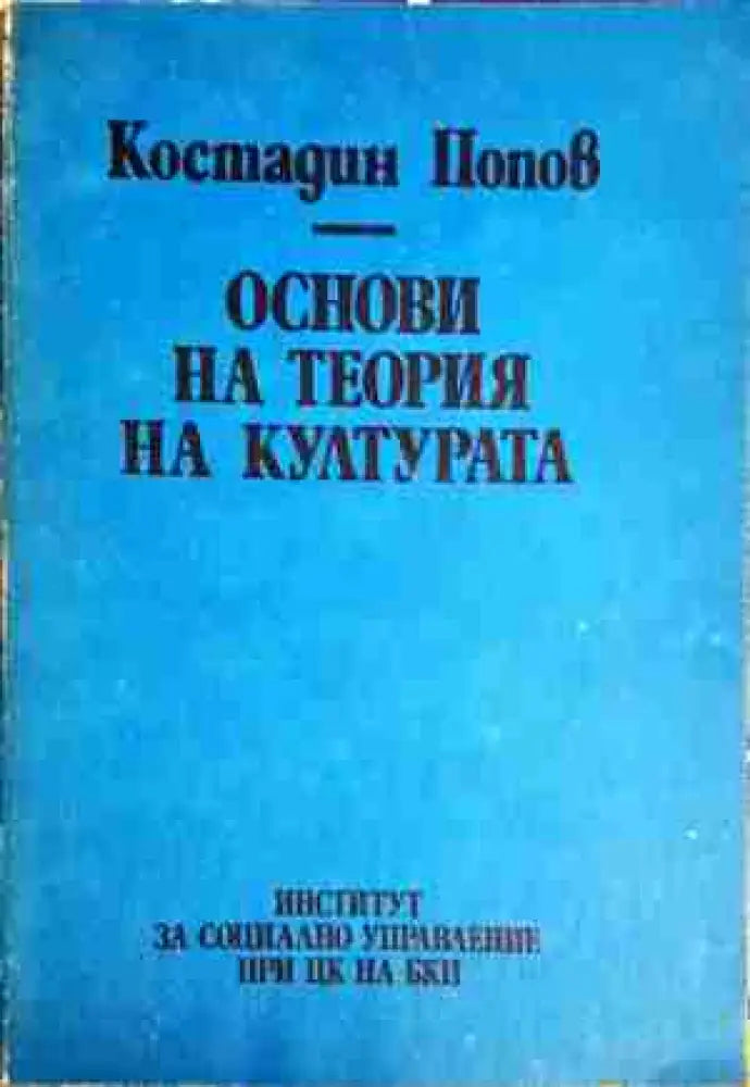 Основи на теория на културата - Книга