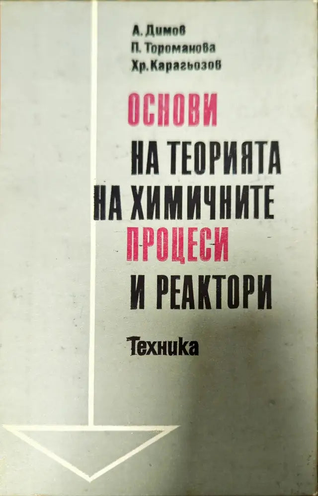 Основи на теорията на химичните процеси и реактори - Книги