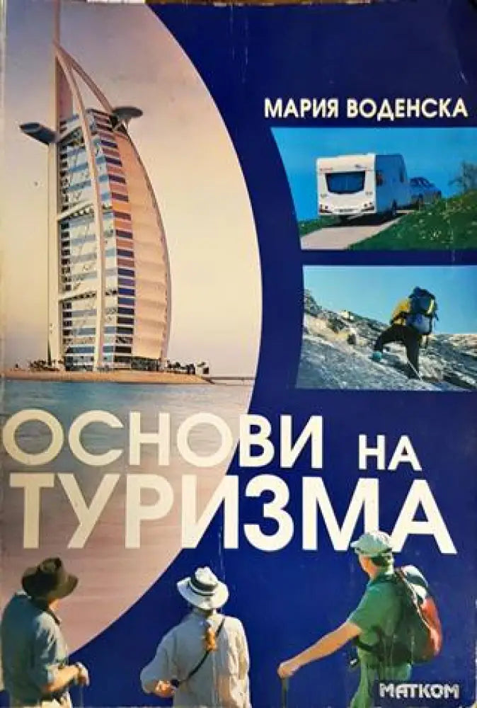 Основи на туризма (146)
