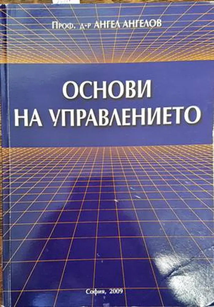 Основи на управлението (841)