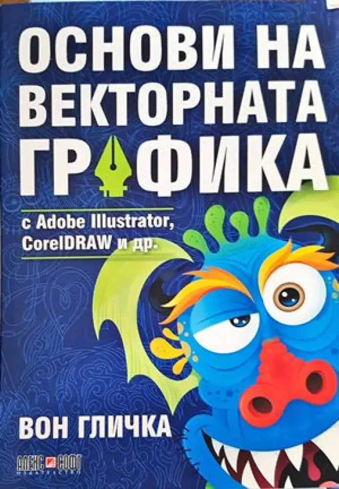 Основи на векторната графика с Adobe Illustrator CorelDRAW и др. - Книги