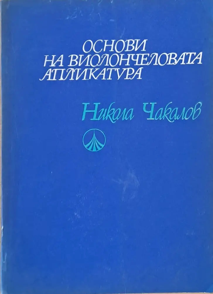 Основи на виолончеловата апликатура (1332)