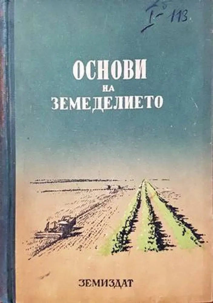Основи на земеделието - Книги
