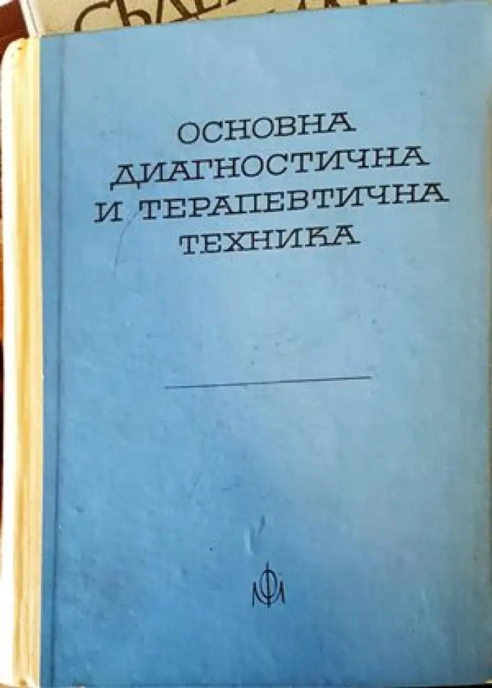 Основна диагностична и терапевтична техника - Книги