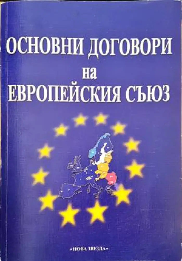 Основни договори на Европейския съюз (873)