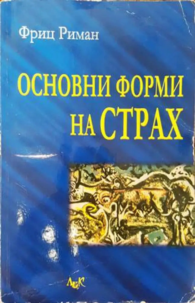 Основни форми на страх - Книги
