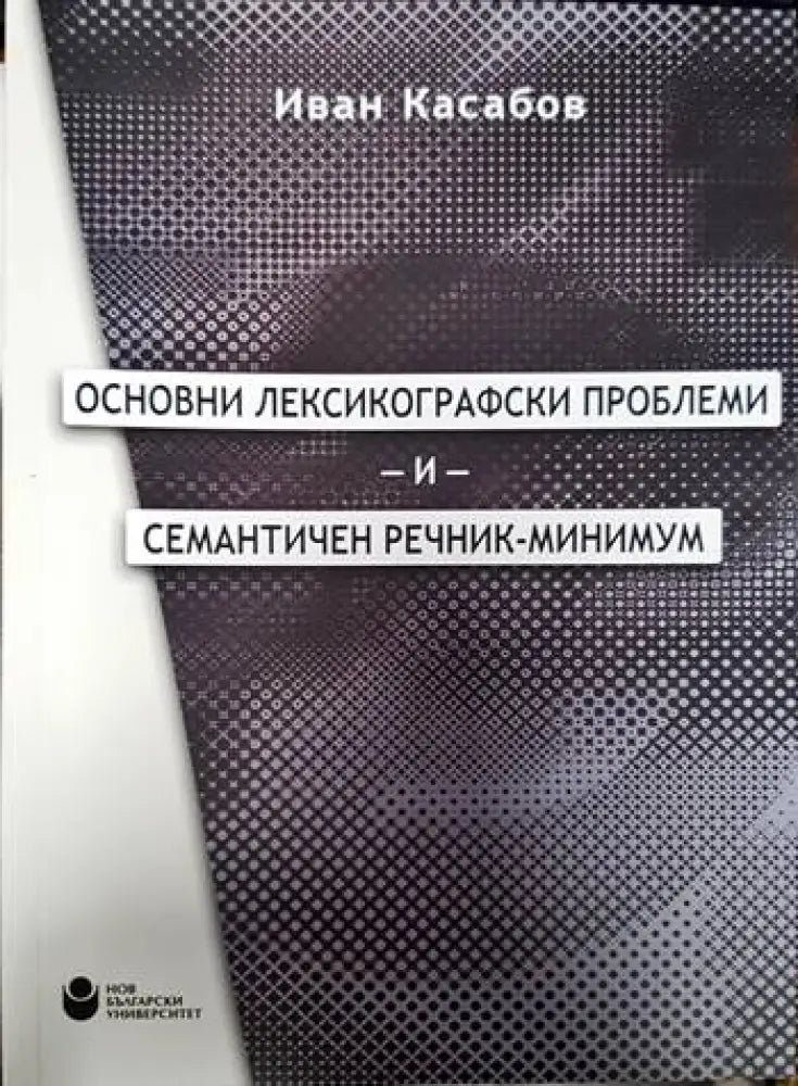 Основни лексикографски проблеми и семантичен речник-минимум - Книги