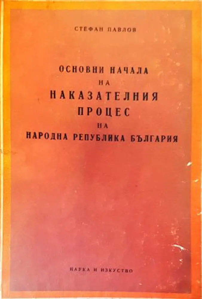 Основни начала на наказателния процес на Народна република България - Книги