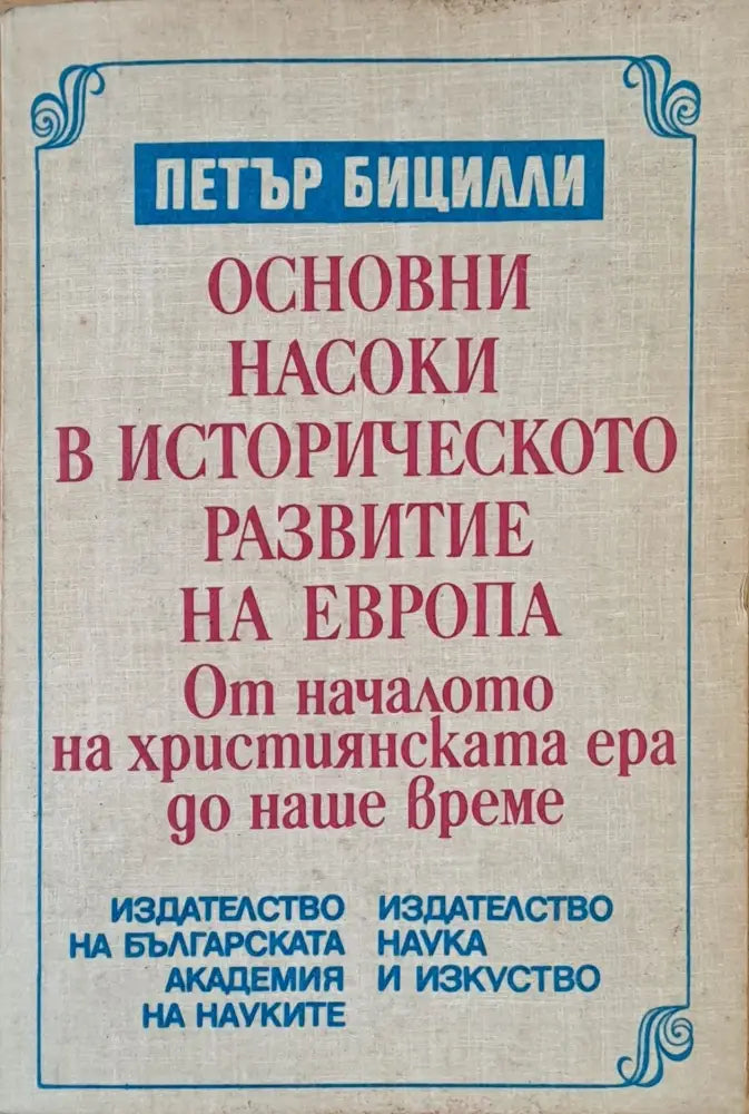 Основни насоки в историческото развитие на Европа - Книги