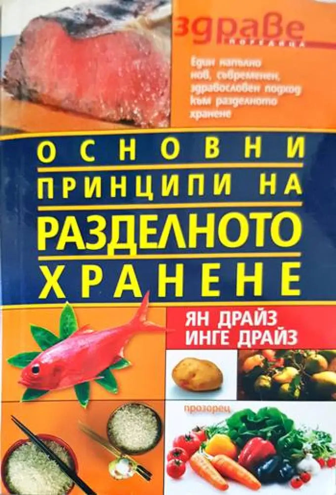 Основни принципи на разделното хранене (1343)