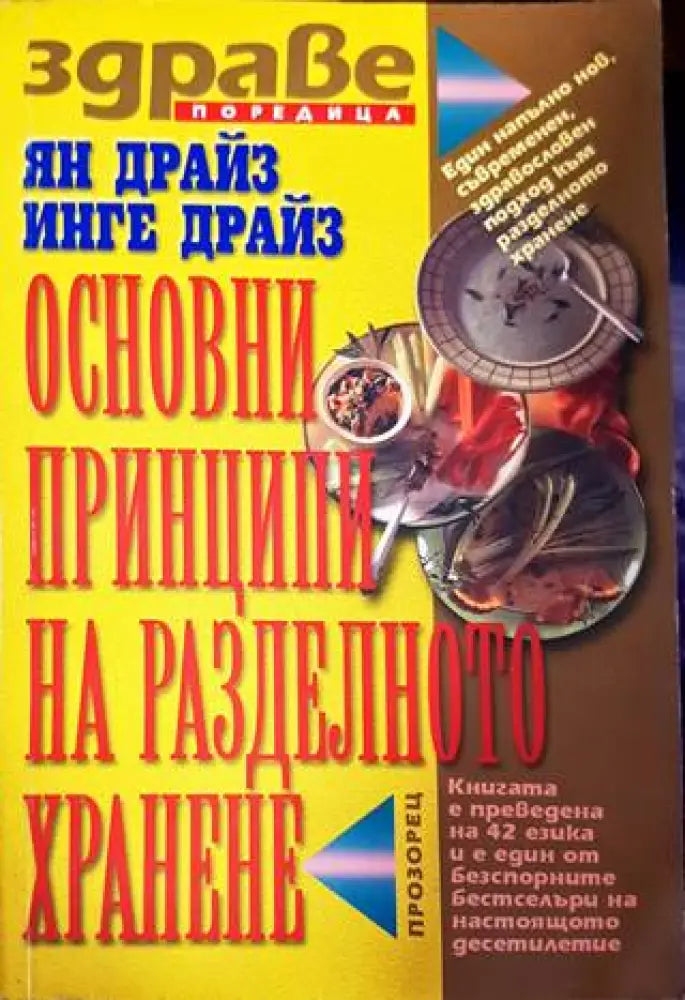 Основни принципи на разделното хранене (1981) - Книга
